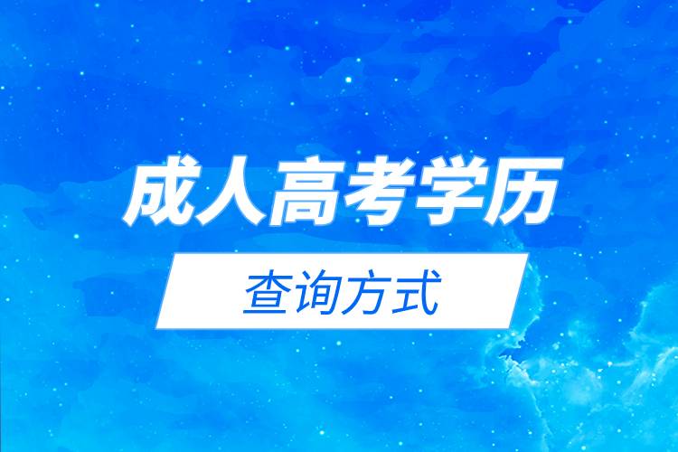 成人高考學(xué)歷查詢(xún)方式