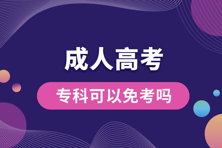 成人高考專(zhuān)科可以免考嗎