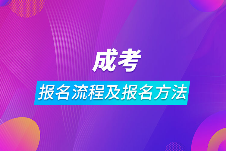 成考報名流程及報名方法