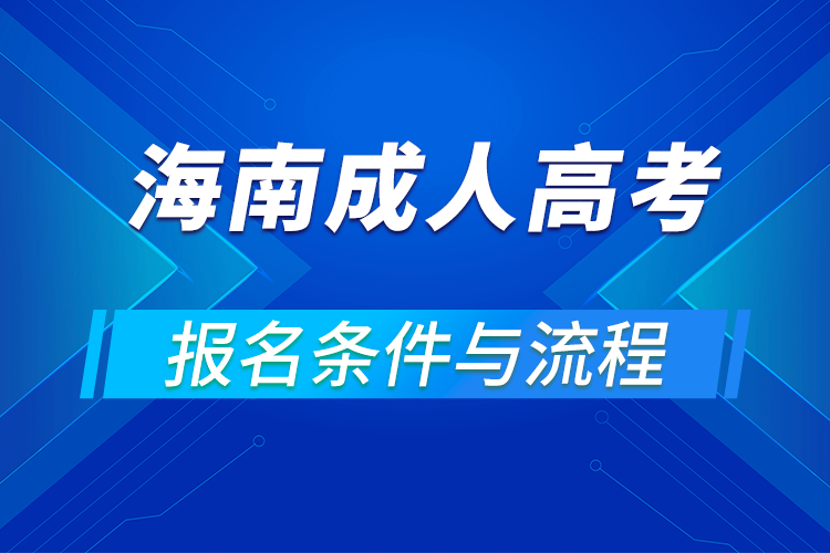 2021海南成人高考報(bào)名條件