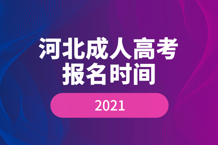 河北成人高考報(bào)名時(shí)間2021