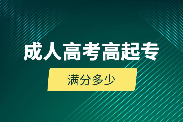 成人高考高起專滿分多少