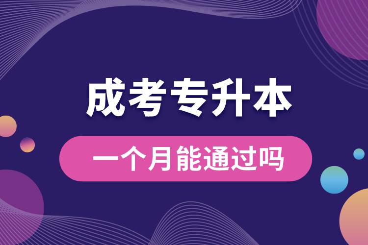 一個(gè)月能通過成考專升本嗎