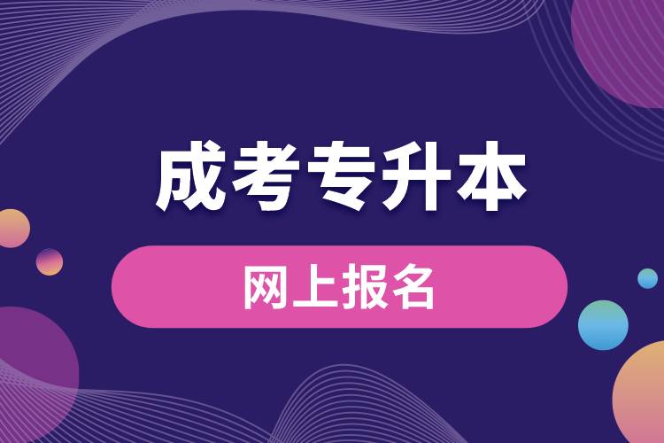 九臺成人高考專升本網(wǎng)上報名