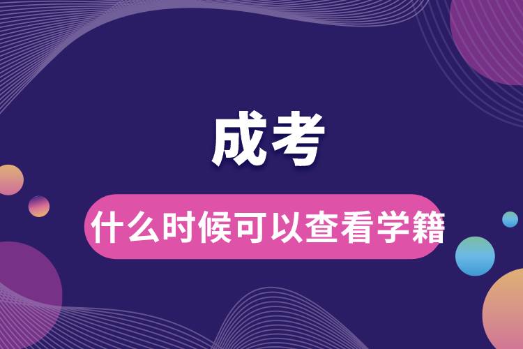 成考什么時候可以查看學(xué)籍