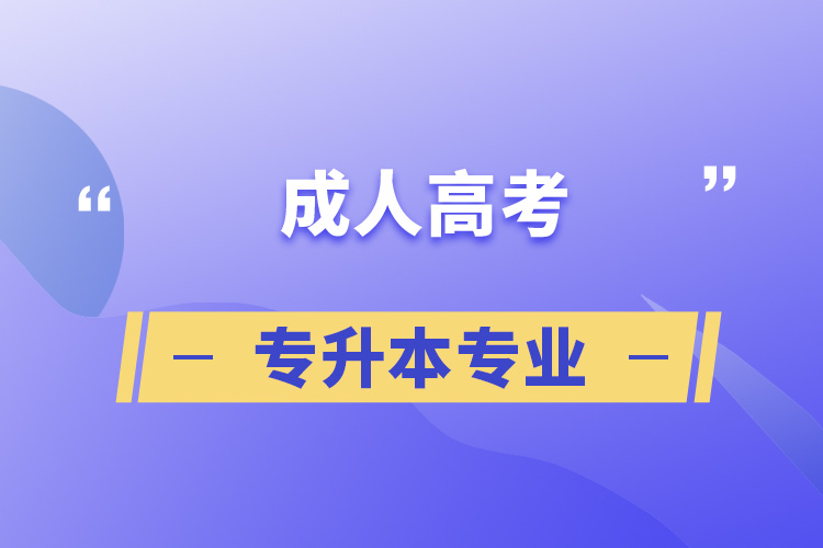 成人高考專升本專業(yè)