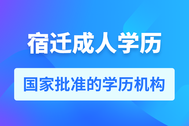 宿遷成人教育培訓(xùn)機構(gòu)有哪些