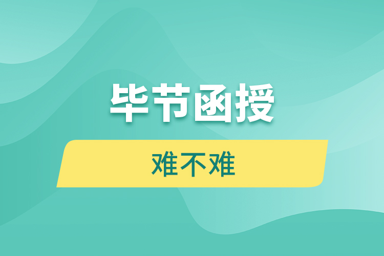 畢節(jié)函授本科難不難？