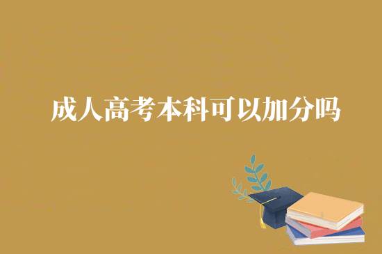 成人高考本科可以加分嗎？