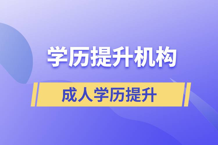 怎么正確選擇提升學(xué)歷的正規(guī)機構(gòu)？