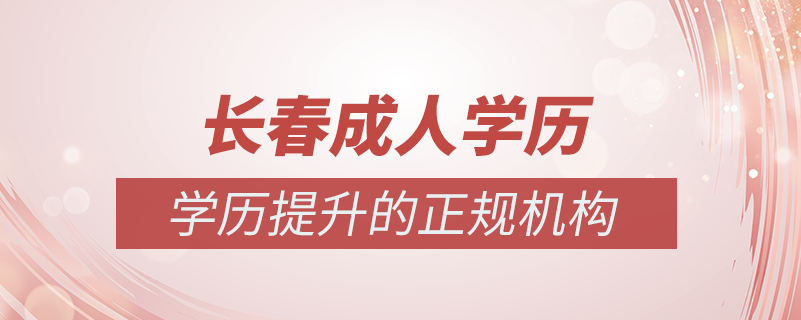 長春成人學(xué)歷提升什么機構(gòu)比較可靠