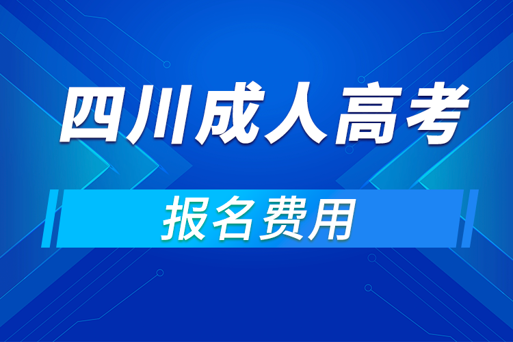 2021年四川成人高考報名費用