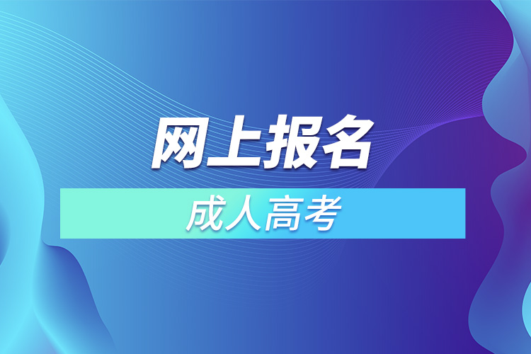 網(wǎng)上報(bào)名成人高考