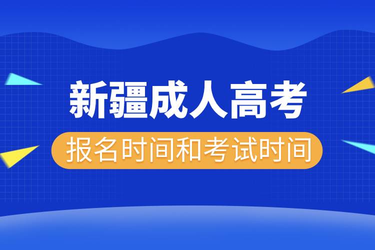 2022年新疆成人高考報(bào)名時(shí)間和考試時(shí)間