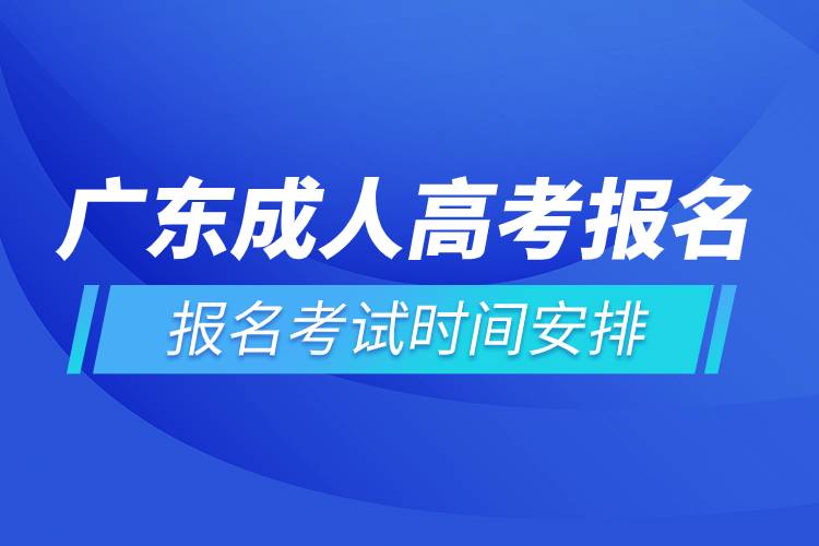 廣東成人高考報名考試時間安排