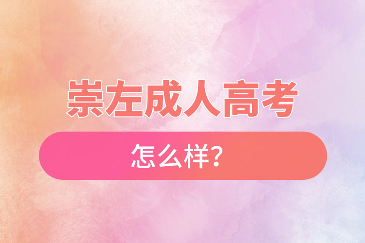 崇左成人高考怎么樣？