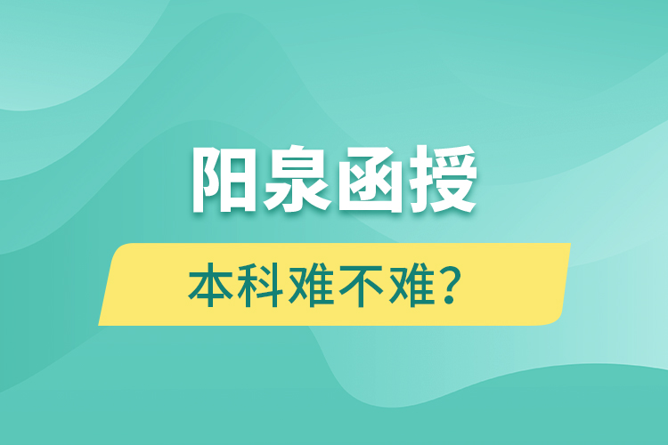 陽泉函授本科難不難？