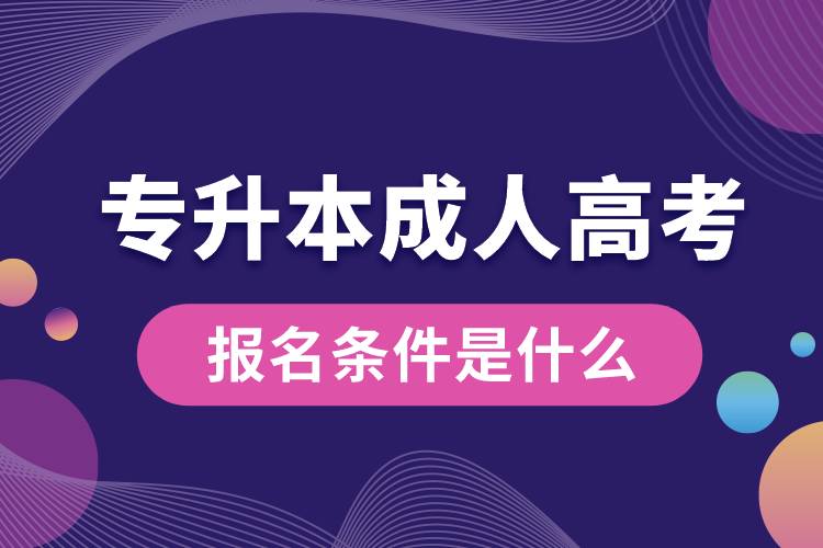 專升本成人高考報名條件是什么