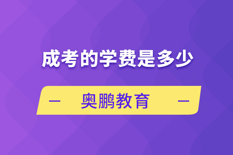 成考的學(xué)費是多少