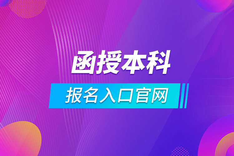 函授本科報名入口官網