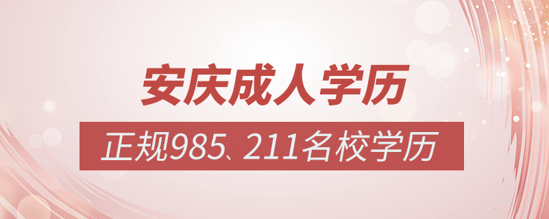 安慶成人教育培訓機構有哪些