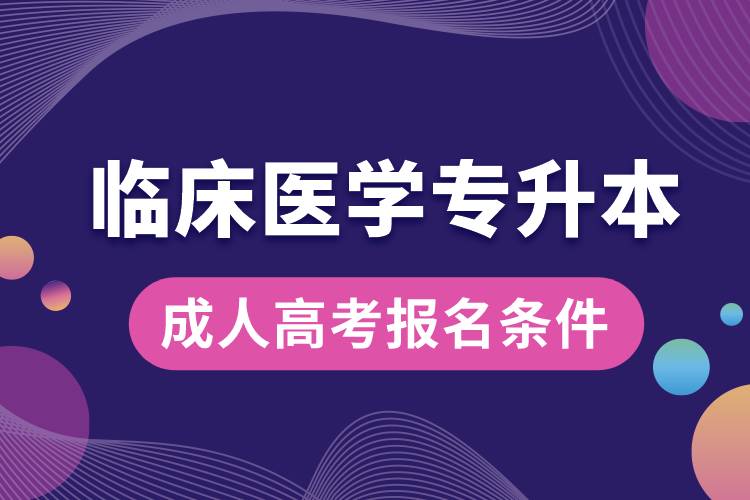 臨床醫(yī)學(xué)專升本成人高考報(bào)名條件