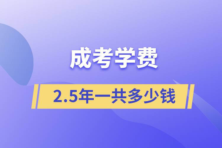 成考學(xué)費25年一共多少錢