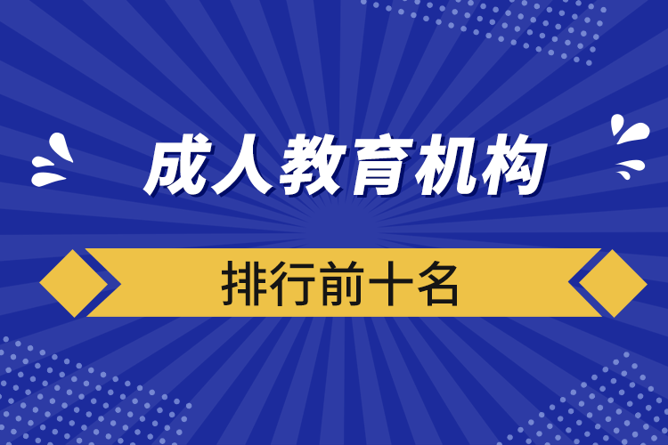 成人教育機構(gòu)排行前十名