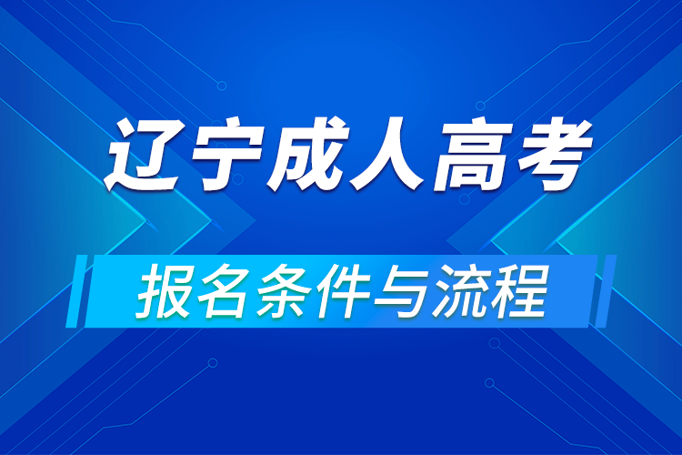 2021遼寧成人高考報名條件