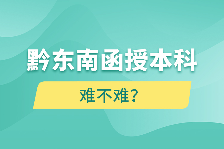 黔東南函授本科難不難？