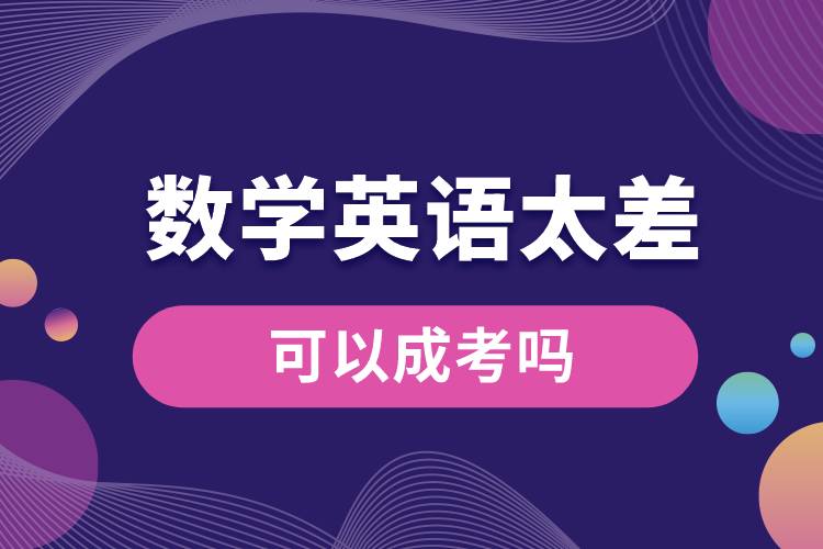 數(shù)學(xué)英語太差可以成考嗎