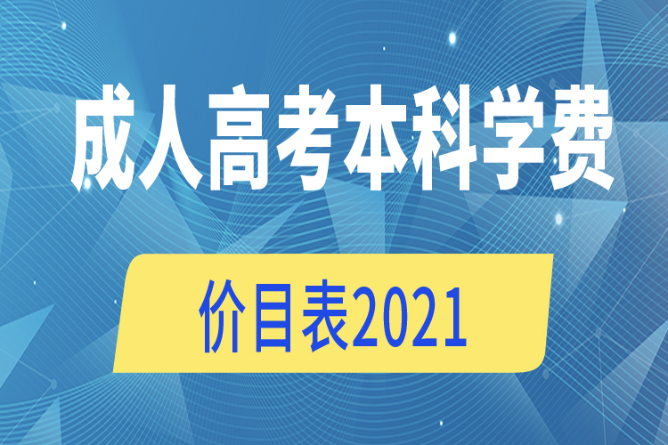 成人高考本科學(xué)費(fèi)價(jià)目表2021