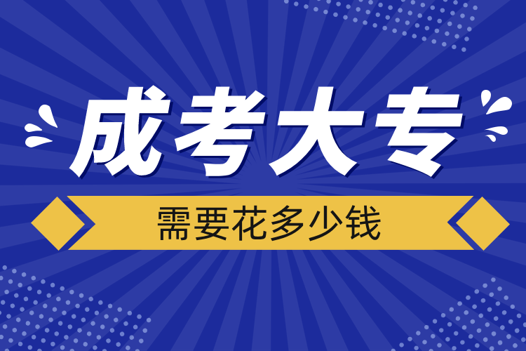 成考大專需要花多少錢