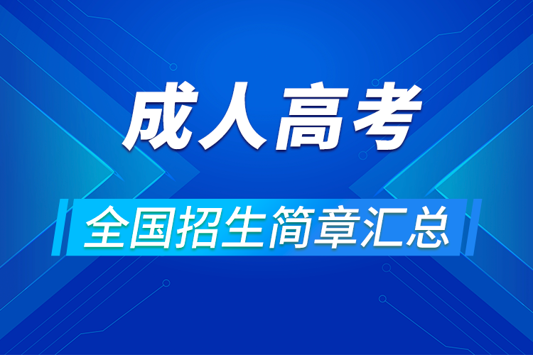 2021成人高考報名條件各省招簡匯總