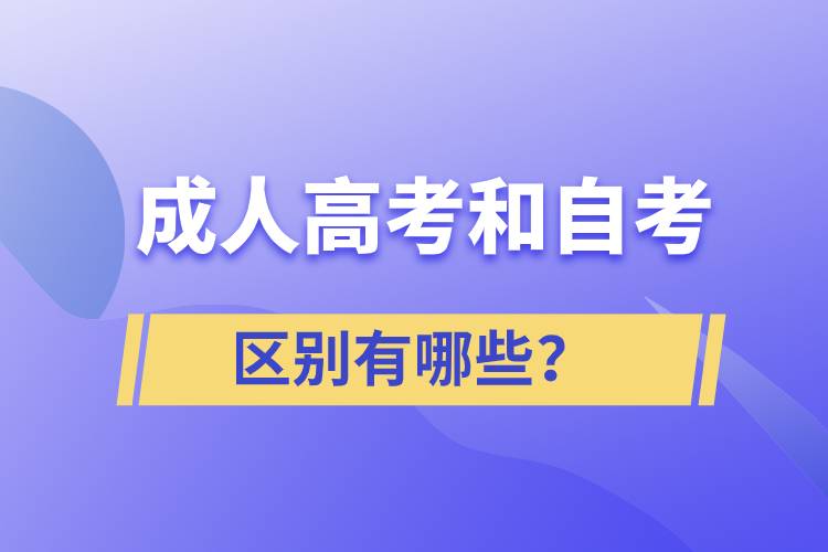 成人高考和自考的區(qū)別有哪些？