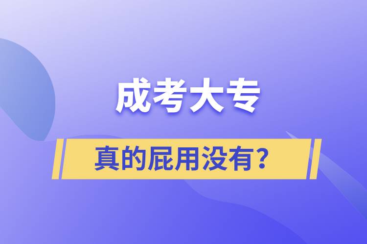 成考大專真的屁用沒有？