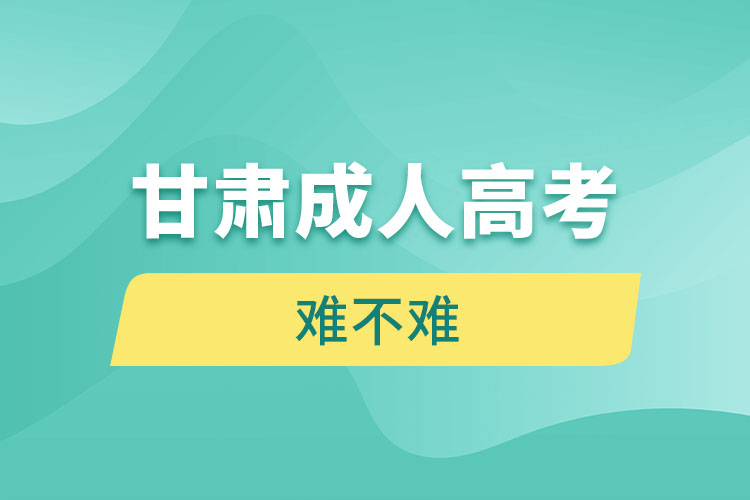 甘肅成人高考難不難？