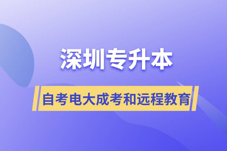 深圳專升本自考、電大、成考和遠(yuǎn)程教育哪個好