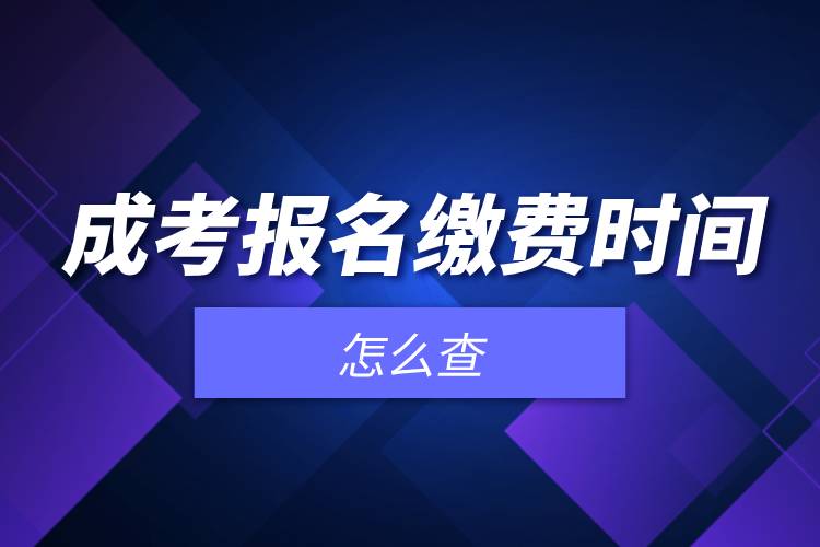 成考報名繳費(fèi)時間怎么查