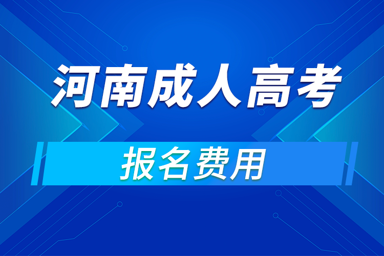 2021年河南成人高考報名費(fèi)用