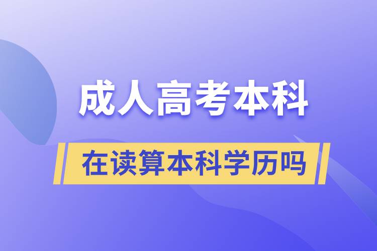 成人高考本科在讀算本科學歷嗎