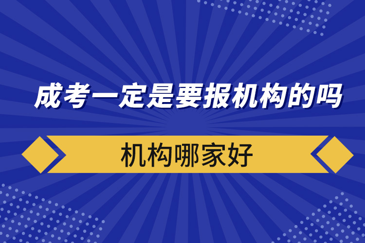 成考一定是要報機(jī)構(gòu)的嗎