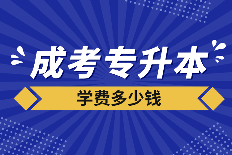 成考專升本學費多少錢