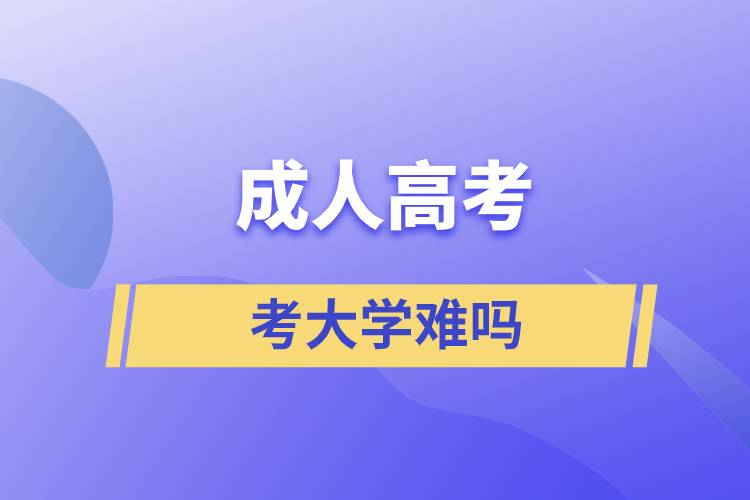 成人高考考大學難嗎