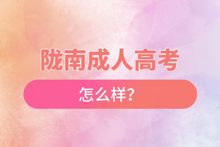 隴南成人高考怎么樣？