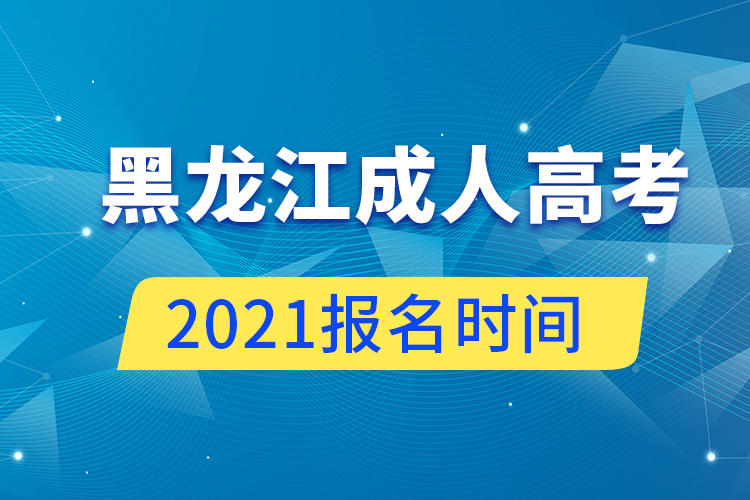 黑龍江成人高考報(bào)名時(shí)間2021