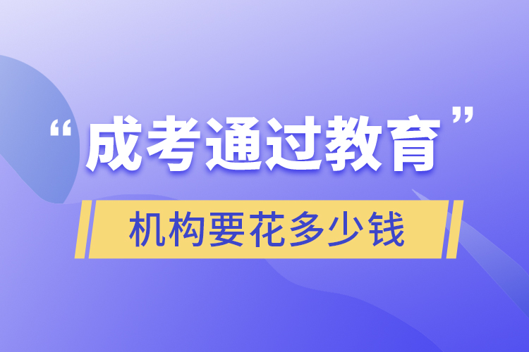 成考通過教育機構要花多少錢