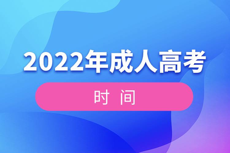 2022年全國(guó)統(tǒng)一成人高考時(shí)間