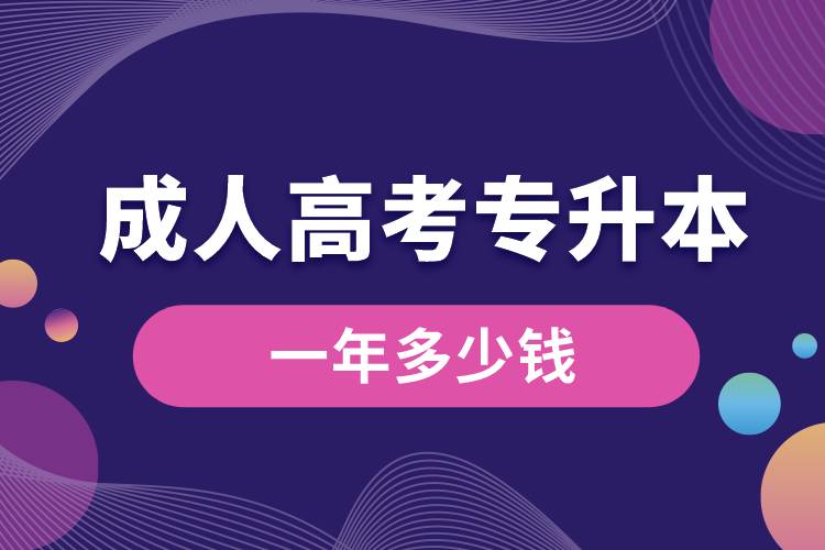 成人高考專升本一年多少錢