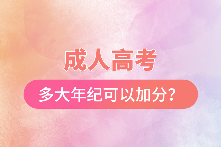 成人高考多大年紀可以加分？